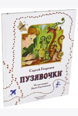 Пузявочки