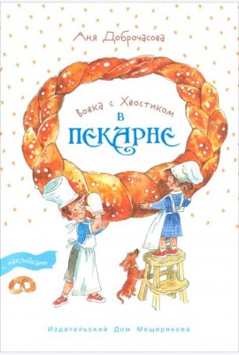 Вовка с Хвостиком в пекарне.Книжка-экскурсия (Доброчасова А.)
