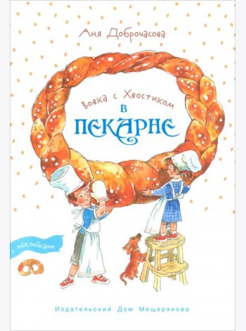 Вовка с Хвостиком в пекарне.Книжка-экскурсия (Доброчасова А.)