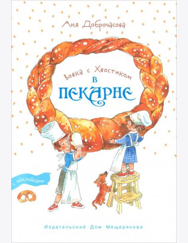 Вовка с Хвостиком в пекарне.Книжка-экскурсия (Доброчасова А.)