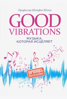 Good Vibrations. Музыка, которая исцеляет
