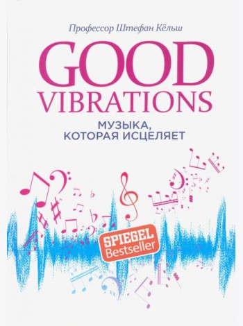 Good Vibrations. Музыка, которая исцеляет