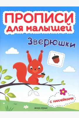 Зверюшки. Книжка с наклейками