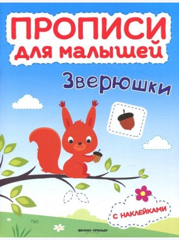 Зверюшки. Книжка с наклейками