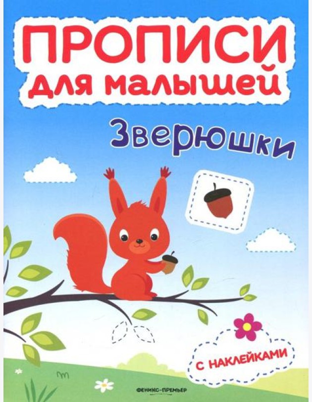 Зверюшки. Книжка с наклейками