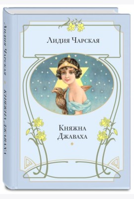 Княжна Джаваха