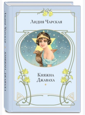 Княжна Джаваха