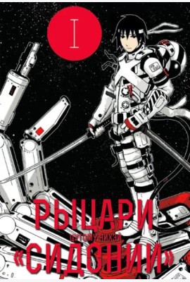 РыцариСидонии.Том1