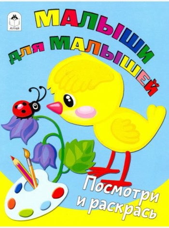 Малыши для малышей