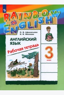 Английский язык. 3 класс. Rainbow English. Рабочая тетрадь. РИТМ. ФГОС