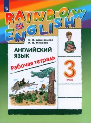 Английский язык. 3 класс. Rainbow English. Рабочая тетрадь. РИТМ. ФГОС