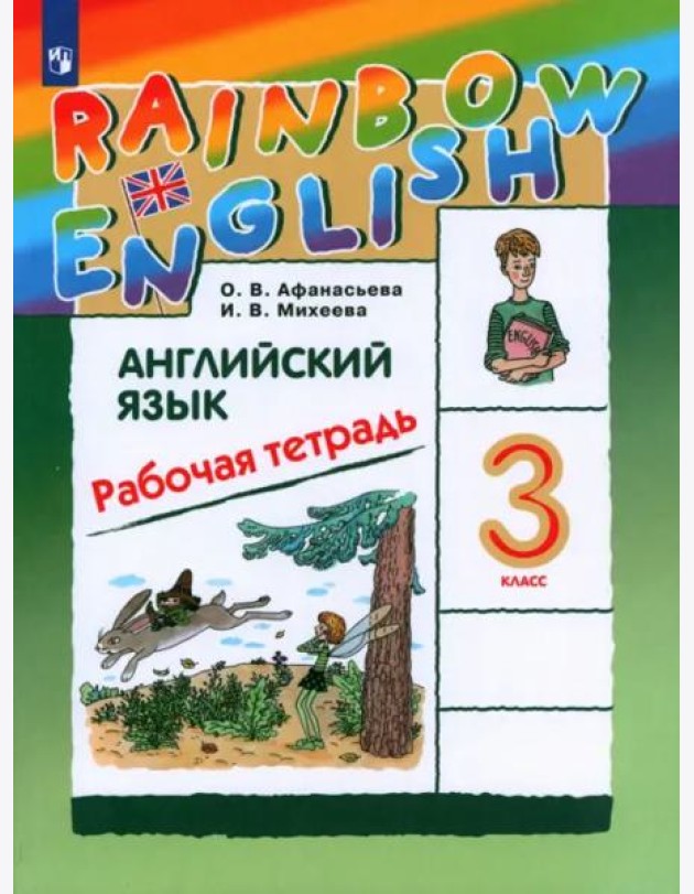 Английский язык. 3 класс. Rainbow English. Рабочая тетрадь. РИТМ. ФГОС