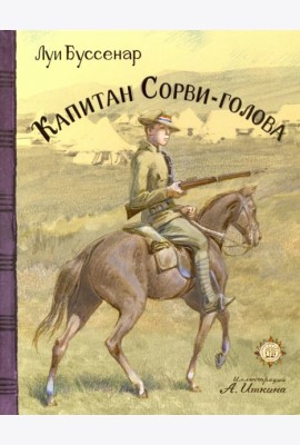 КЛП/Капитан Сорви-голова