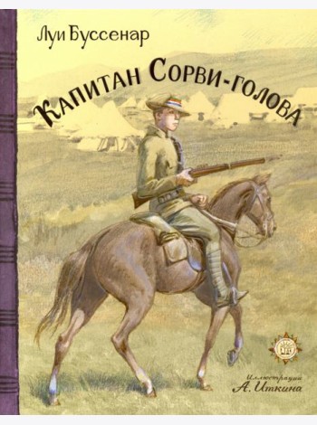 КЛП/Капитан Сорви-голова