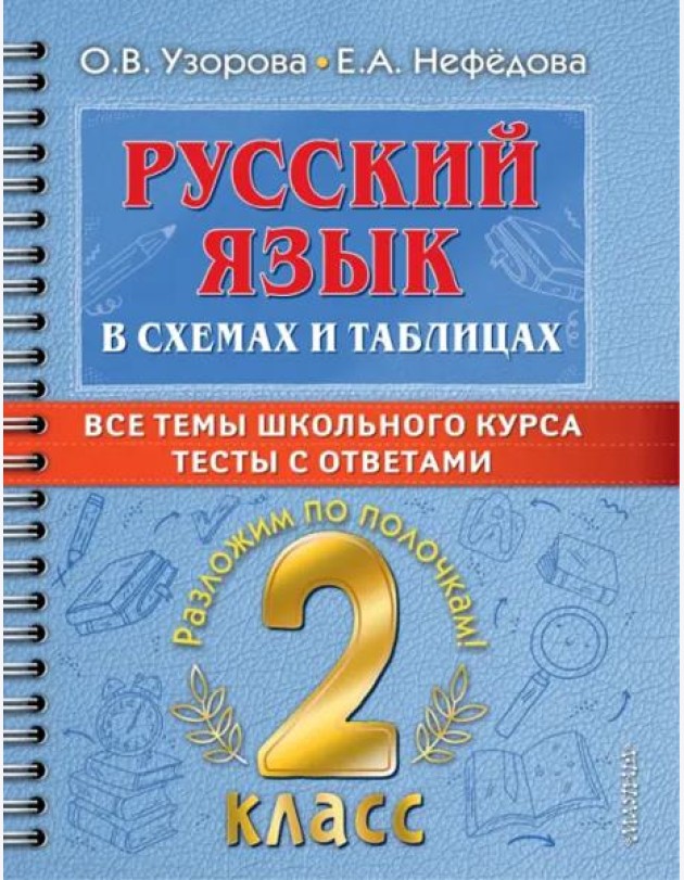 Русский язык в схемах и таблицах. Все темы школьного курса 2 класса с тестами