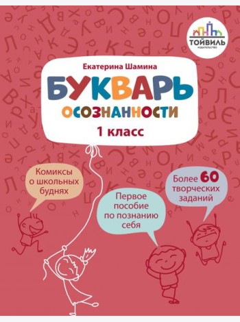 Букварь осознанности. 1 класс