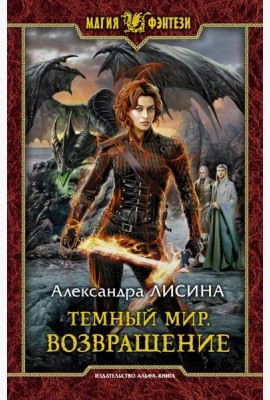 Темный мир. Возвращение