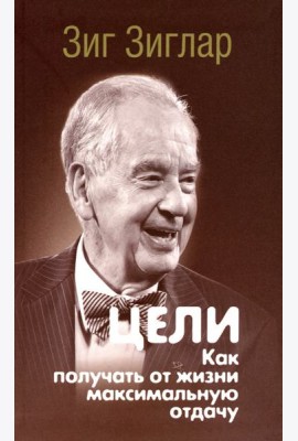 Цели. Как получать от жизни максимальную отдачу