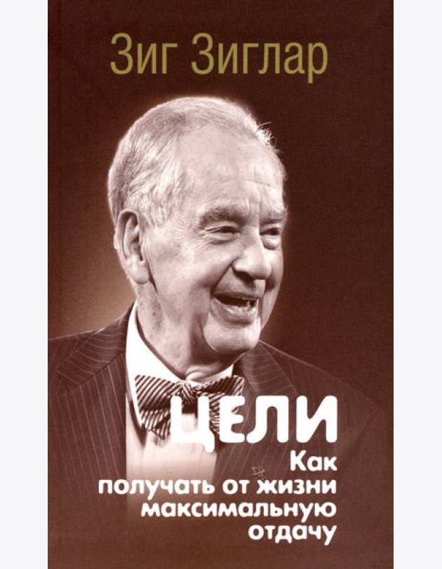 Цели. Как получать от жизни максимальную отдачу