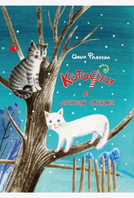 КотоФеи и лесная сказка