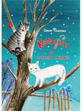 КотоФеи и лесная сказка