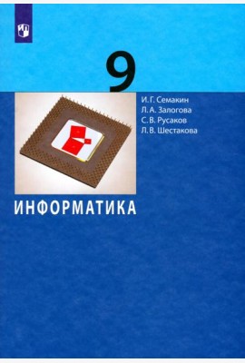 Информатика. 9 класс. Учебник. ФГОС