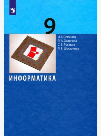 Информатика. 9 класс. Учебник. ФГОС