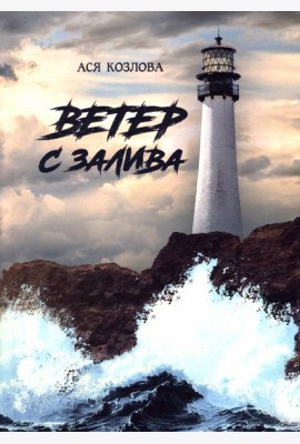 Ветер с залива