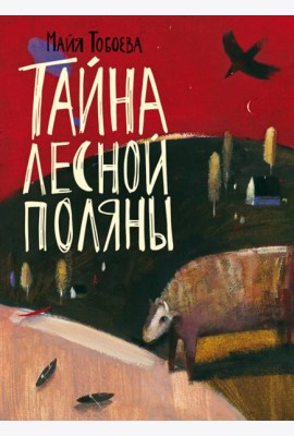 Тайна лесной поляны