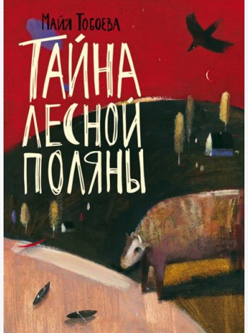 Тайна лесной поляны