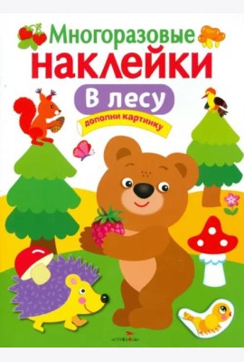 МНОГОРАЗОВЫЕ НАКЛЕЙКИ. В лесу