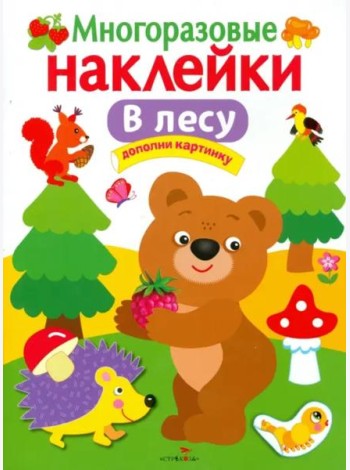 МНОГОРАЗОВЫЕ НАКЛЕЙКИ. В лесу