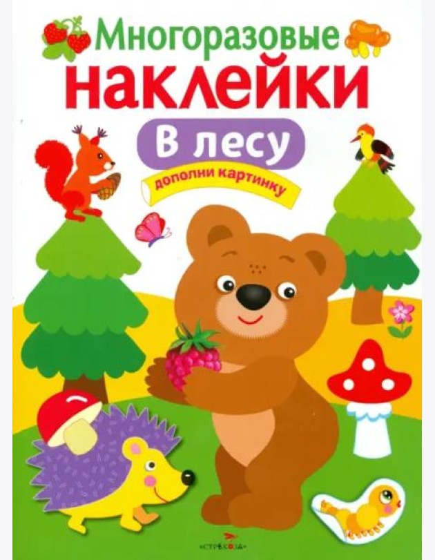 МНОГОРАЗОВЫЕ НАКЛЕЙКИ. В лесу