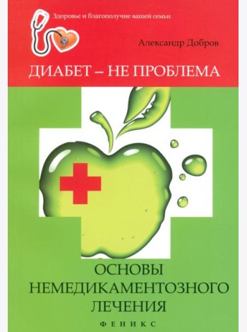 Диабет - не проблема: основы немедикаментозного лечения