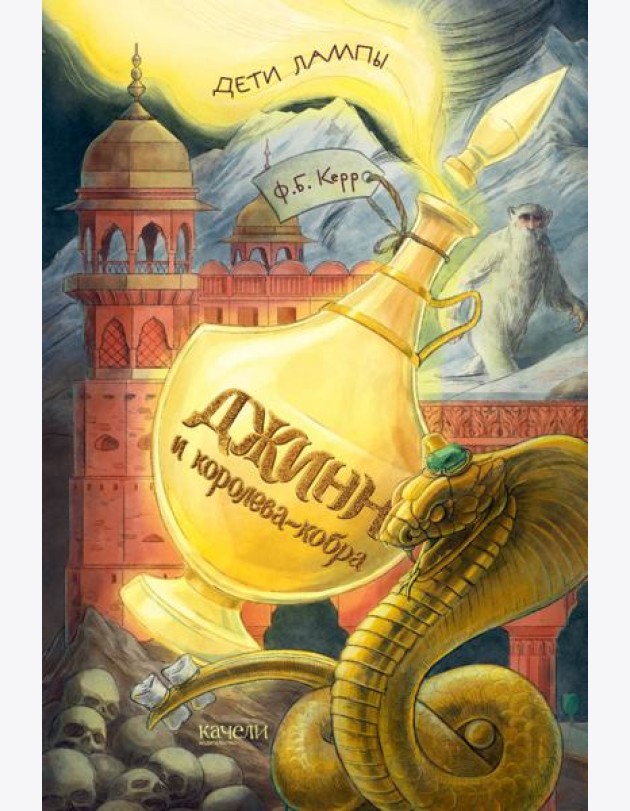 Джинн и королева-кобра