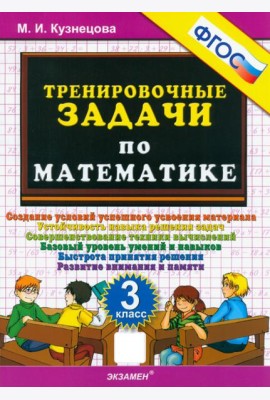 Тренировочные задачи по математике 3кл ФГОС