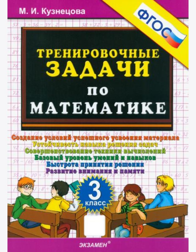Тренировочные задачи по математике 3кл ФГОС