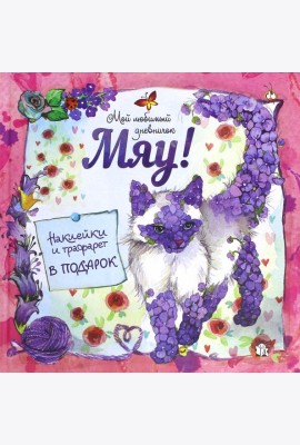 Мяу! Мой любимый дневничок