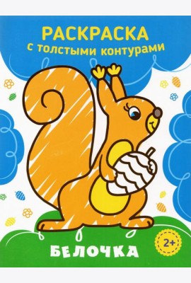 Белочка. Раскраска. 2+