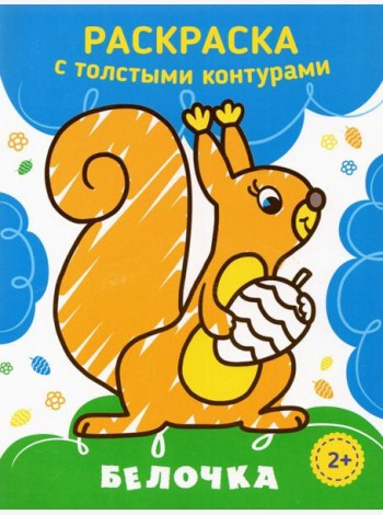Белочка. Раскраска. 2+