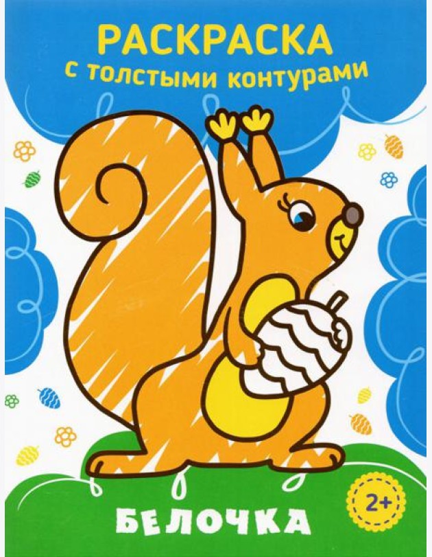 Белочка. Раскраска. 2+