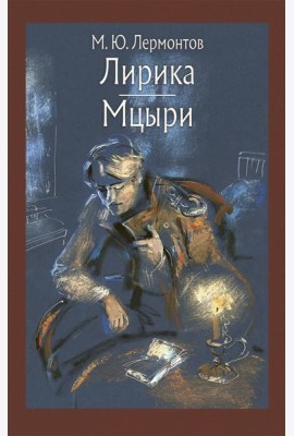 Лирика. Мцыри