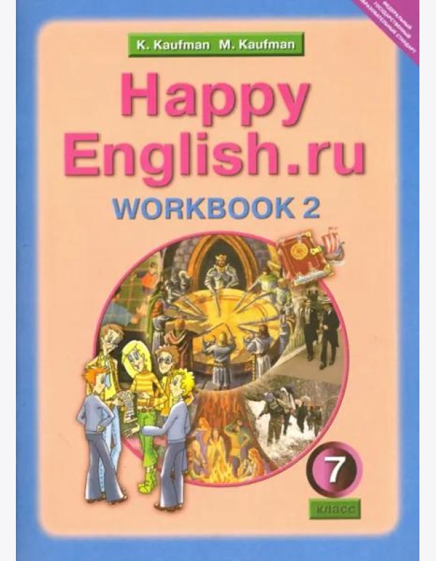 Английский язык. Happy English.ru. 7 класс. Рабочая тетрадь №2 с раздаточным материалом. ФГОС