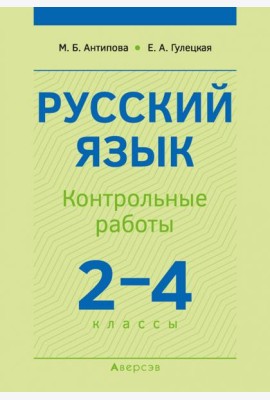 Русский язык. 2-4 классы. Контрольные работы