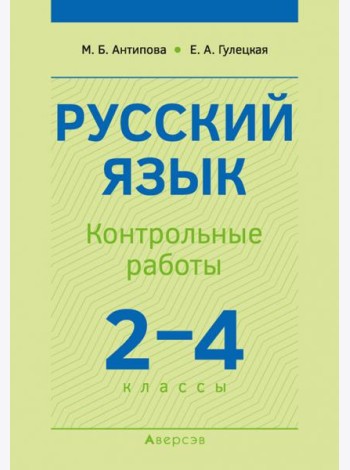 Русский язык. 2-4 классы. Контрольные работы