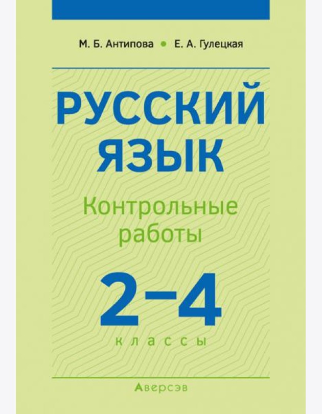 Русский язык. 2-4 классы. Контрольные работы