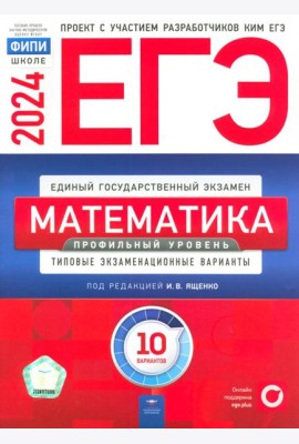ЕГЭ-2024. Математика. Профильный уровень. Типовые экзаменационные варианты. 10 вариантов