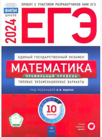 ЕГЭ-2024. Математика. Профильный уровень. Типовые экзаменационные варианты. 10 вариантов