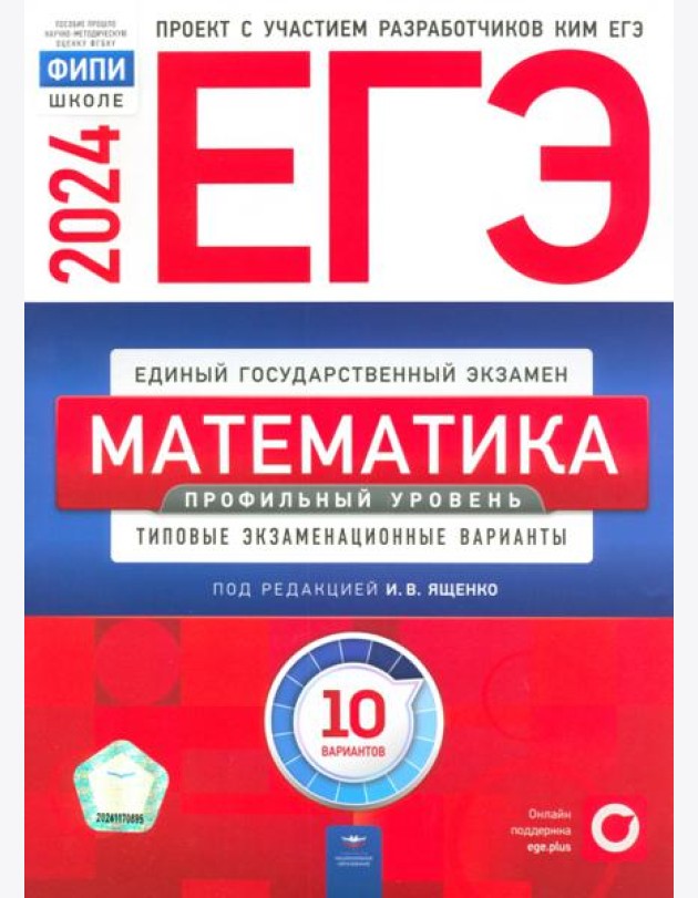 ЕГЭ-2024. Математика. Профильный уровень. Типовые экзаменационные варианты. 10 вариантов