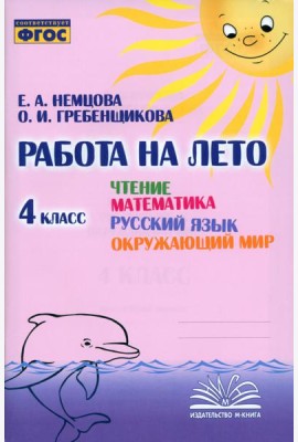 Чтение. Математика. Русский язык. Окружающий мир. 4 класс. Работа на лето